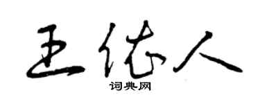 曾庆福王依人草书个性签名怎么写