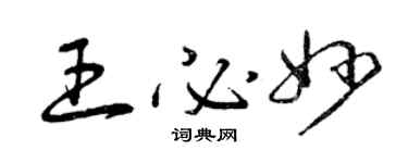 曾庆福王必妙草书个性签名怎么写