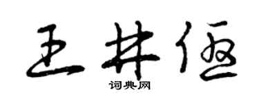 曾庆福王井优草书个性签名怎么写