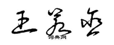 曾庆福王若含草书个性签名怎么写