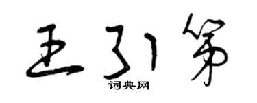 曾庆福王引第草书个性签名怎么写