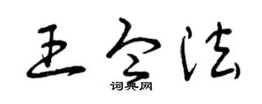 曾庆福王令法草书个性签名怎么写