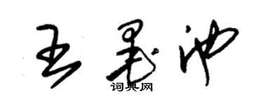 朱锡荣王墨池草书个性签名怎么写