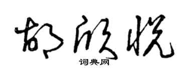 曾庆福胡欣悦草书个性签名怎么写