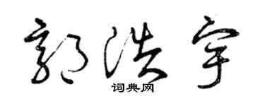 曾庆福郭浩宇草书个性签名怎么写