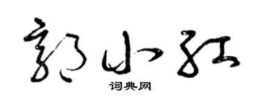 曾庆福郭小红草书个性签名怎么写