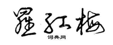 曾庆福罗红梅草书个性签名怎么写