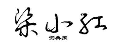 曾庆福梁小红草书个性签名怎么写