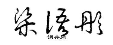 曾庆福梁语彤草书个性签名怎么写