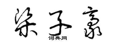 曾庆福梁子豪草书个性签名怎么写