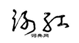 曾庆福谢红草书个性签名怎么写