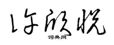 曾庆福许欣悦草书个性签名怎么写