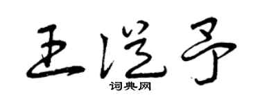 曾庆福王从予草书个性签名怎么写