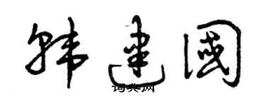 曾庆福韩建国草书个性签名怎么写