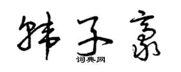 曾庆福韩子豪草书个性签名怎么写