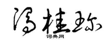 曾庆福冯桂珍草书个性签名怎么写