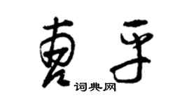 曾庆福曹平草书个性签名怎么写