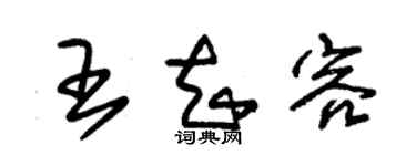 朱锡荣王知容草书个性签名怎么写