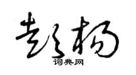 曾庆福彭杨草书个性签名怎么写