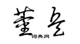 曾庆福董兵草书个性签名怎么写