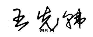 朱锡荣王先韩草书个性签名怎么写