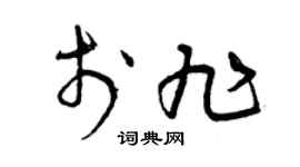 曾庆福于旭草书个性签名怎么写