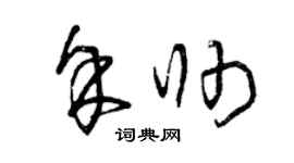 曾庆福余帅草书个性签名怎么写