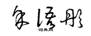 曾庆福余语彤草书个性签名怎么写