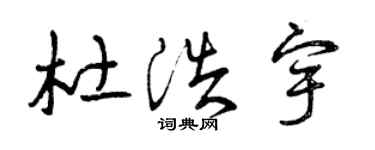 曾庆福杜浩宇草书个性签名怎么写