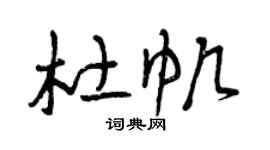 曾庆福杜帆草书个性签名怎么写