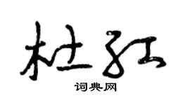 曾庆福杜红草书个性签名怎么写