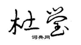 曾庆福杜莹草书个性签名怎么写