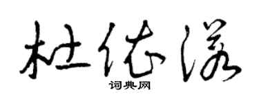 曾庆福杜依诺草书个性签名怎么写