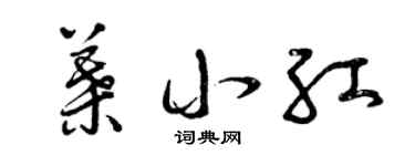 曾庆福叶小红草书个性签名怎么写