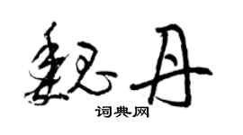 曾庆福魏丹草书个性签名怎么写