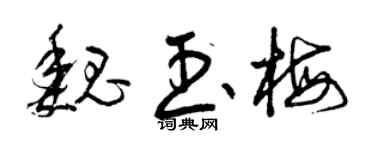 曾庆福魏玉梅草书个性签名怎么写