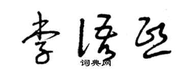 曾庆福李语熙草书个性签名怎么写