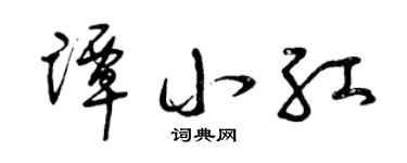 曾庆福谭小红草书个性签名怎么写