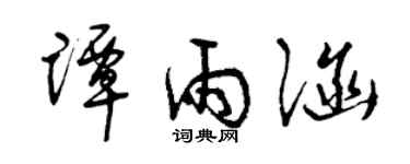 曾庆福谭雨涵草书个性签名怎么写