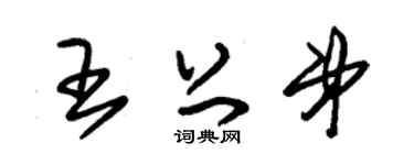 朱锡荣王上弟草书个性签名怎么写