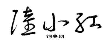 曾庆福陆小红草书个性签名怎么写