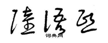 曾庆福陆语熙草书个性签名怎么写