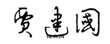 曾庆福贾建国草书个性签名怎么写