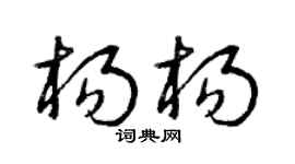 曾庆福杨杨草书个性签名怎么写