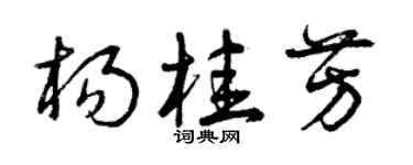 曾庆福杨桂芳草书个性签名怎么写