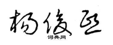 曾庆福杨俊熙草书个性签名怎么写