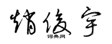 曾庆福赵俊宇草书个性签名怎么写