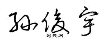 曾庆福孙俊宇草书个性签名怎么写