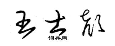 朱锡荣王士颜草书个性签名怎么写