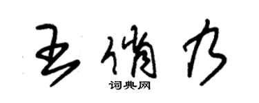 朱锡荣王俏乃草书个性签名怎么写